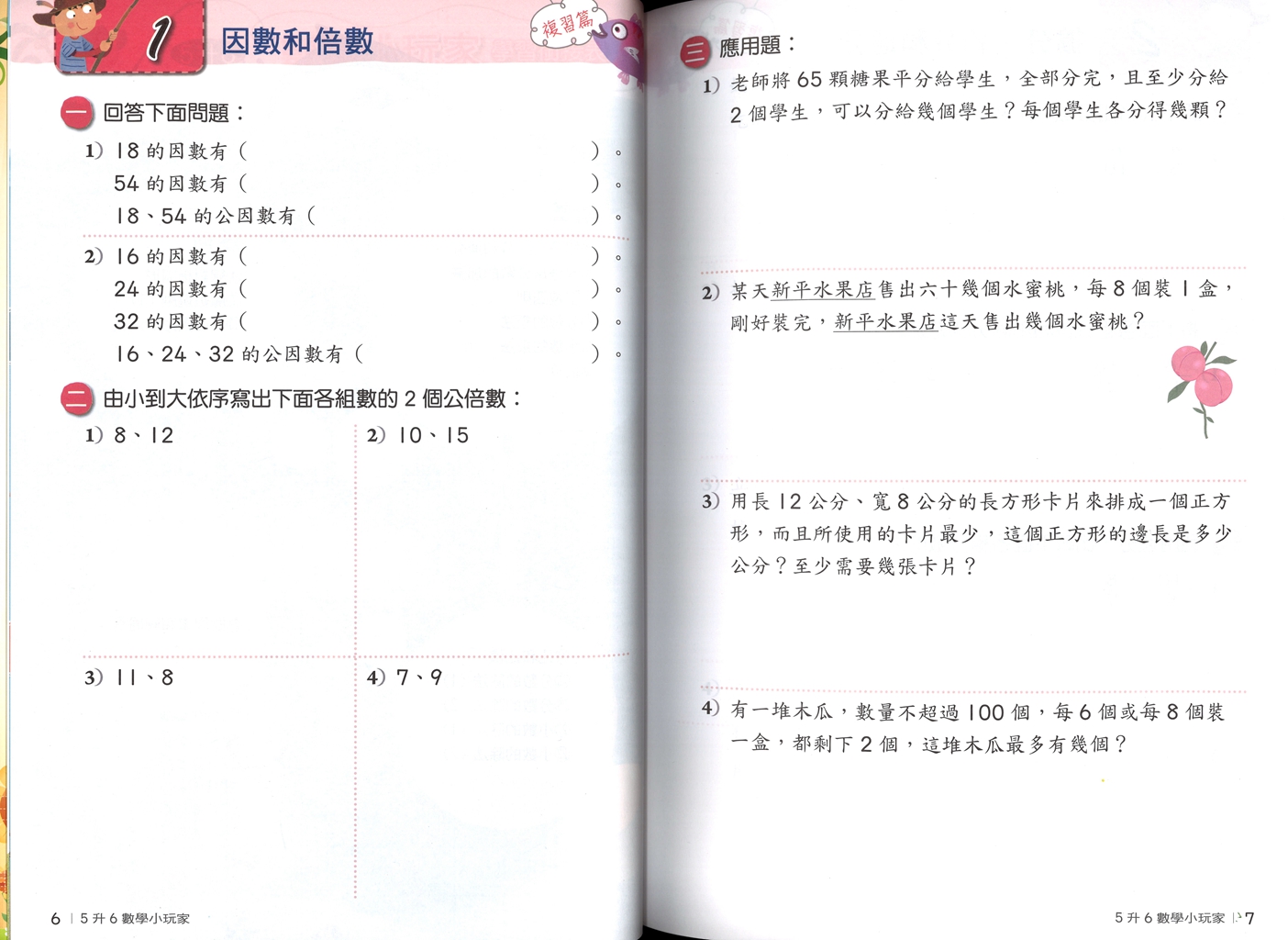 【國小暑假115】】南一國小 暑假數學小玩家-5升6